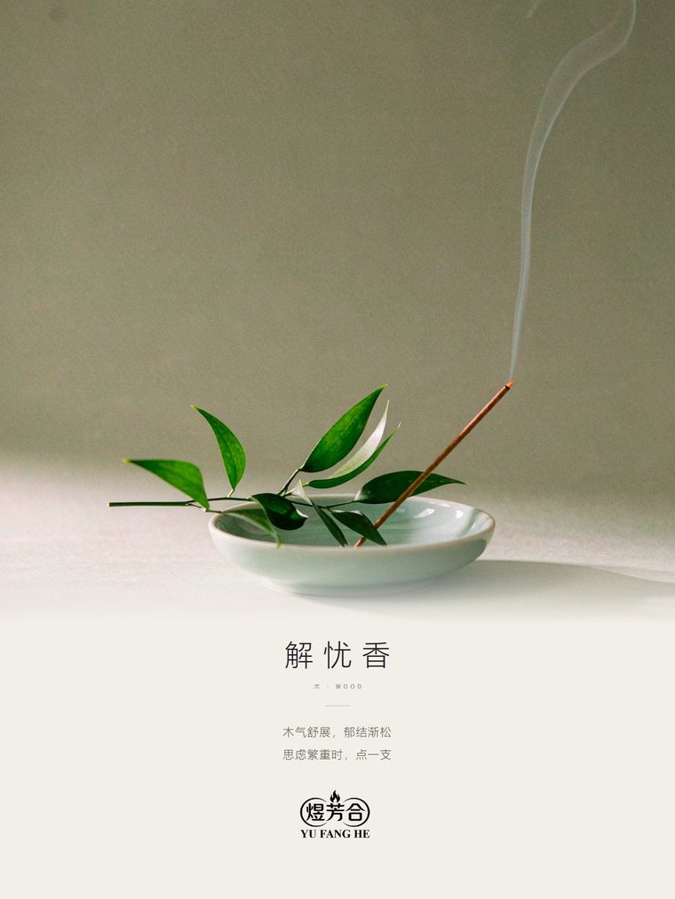 煜芳合 · 解忧香